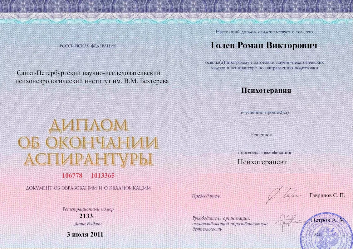 Диплом об окончании аспирантуры Голевым Романом Викторовичем наркологическая клиника в Новопокровской Наше Здоровье